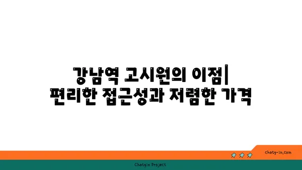 강남역 역세권 도리스테이 강남역 고시원