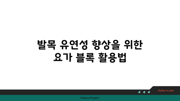 발목 유연성 강화를 위한 요가 도구 사용법