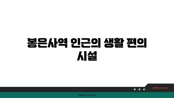 도심 생활의 편의를 누리세요: 봉은사역역세권 아파트