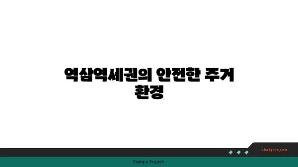 역삼역세권에 위치한 가족 친화적인 아파트 탐방