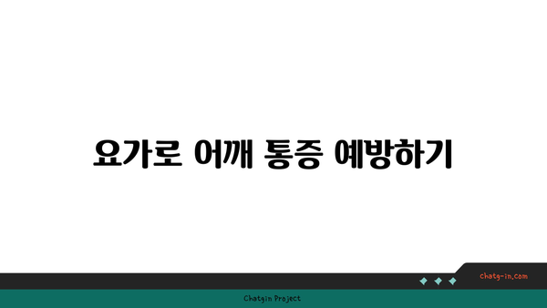 어깨 관절 보호를 위한 하타 요가 루틴