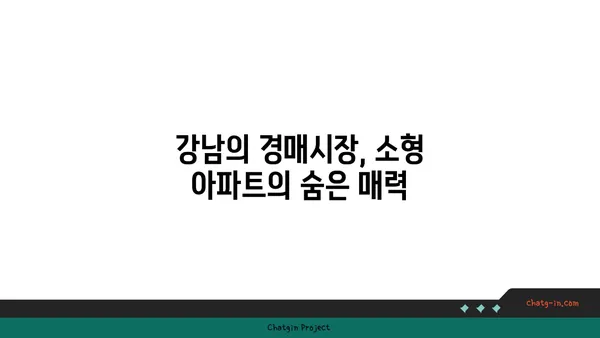 강남아파트 경매, 보다 이로운 역세권 신축 소형 아파트 분양