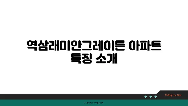 역삼역의 역삼래미안그레이튼 아파트 경매