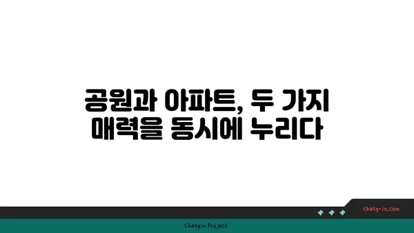 강남역세권: 공원 속에서 도시 생활의 매력을 누리는 아파트