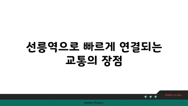 선릉역 역세권 아파트: 강남의 편의 시설을 모두 이용하세요