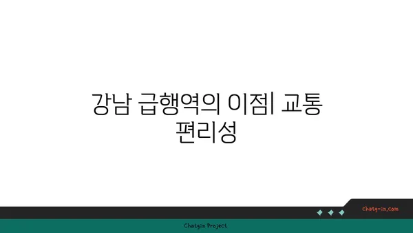 서초역세권 아파트: 강남에서 급행역 위주의 신축 아파트 탐구