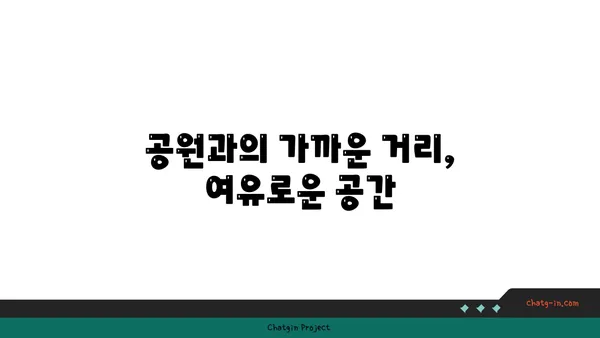 공원 휴식처에서 편안한 도시 생활: 강남역세권 아파트