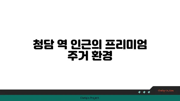 청담 역 압구정로데오역 강남구청역 트리플 역세권 분양, 더테라스 하이앤드 아파트오피스텔