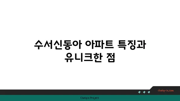 수서 GTX 역세권 아파트 경매: 수서동 수서신동아
