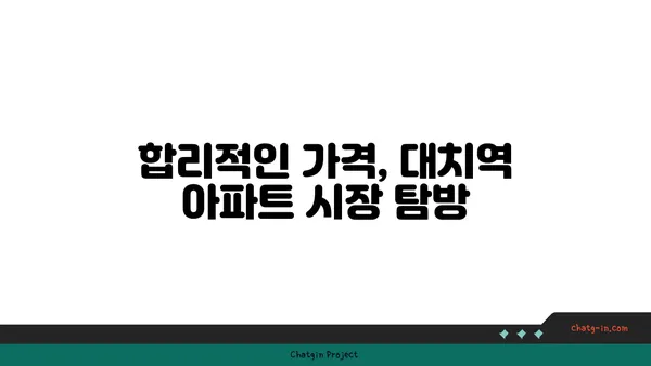 대치역 인근 아파트 매물, 당신의 요구에 맞는 고유한 공간을 찾으세요