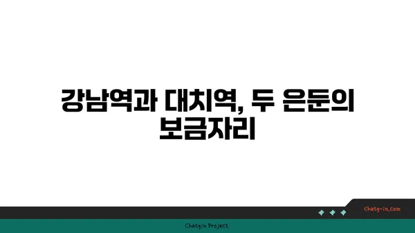 강남역과 대치역 더블역세권 아파트 자세히 보기, 꿈의 도시 거주를 실현