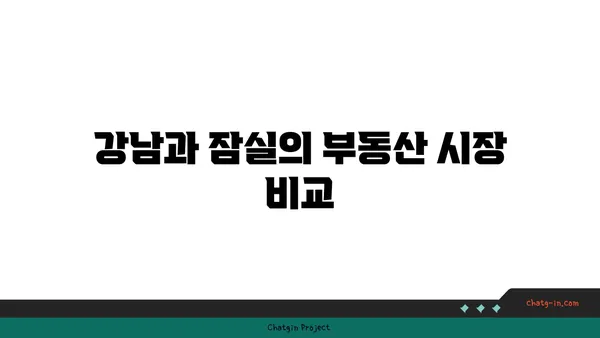 강남 역세권 잠실역 역세권 아파트 개인 투자 효과