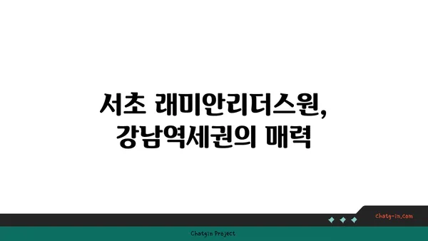 서초 래미안리더스원 매매 시세 분석, 강남역세권 신축 대단지아파트