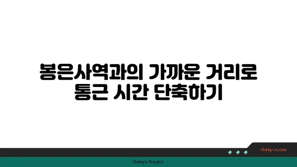 통근의 번거로움에서 벗어나세요: 봉은사역 인근 아파트