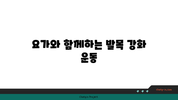 발목 부상 회복을 위한 요가 명상법