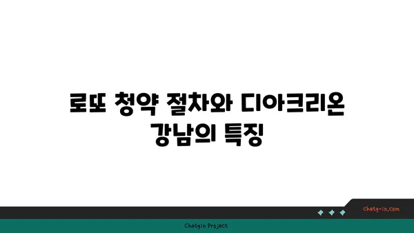 디아크리온 강남의 로또 청약 기회