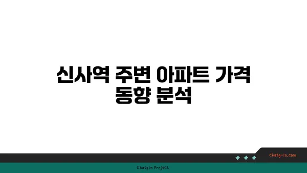 역세권의 명품: 신사역 인근 강남 아파트