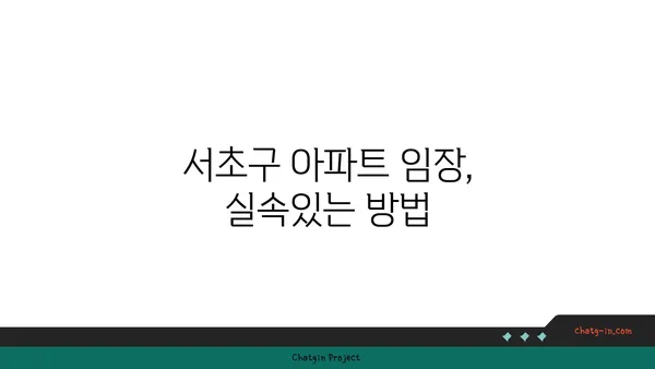 강남역세권 서초구역 아파트 임장 기회