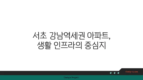 서초 강남역세권 신축 아파트