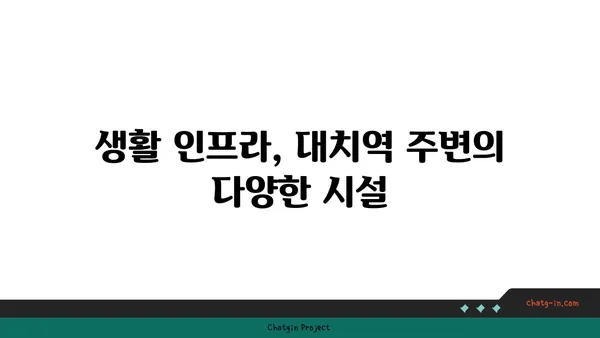 대치역세권 아파트 추천! 생활의 편리함과 접근성 만끽