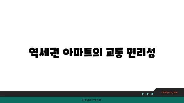 역세권 편리함을 활용하세요: 봉은사역역세권 아파트