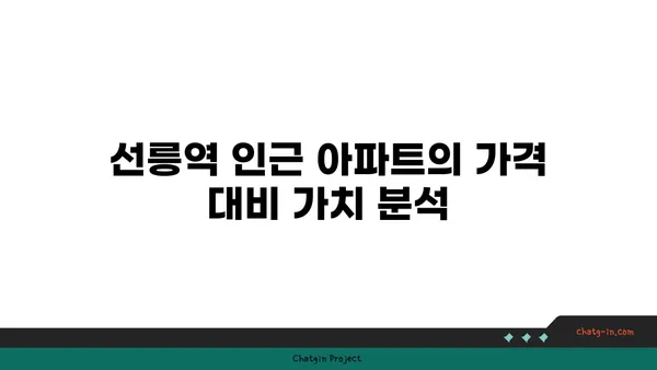 선릉역 근처의 가성비 좋은 아파트: 세련된 도심 생활의 맛보기