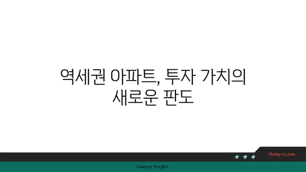 역세권 아파트의 놀라운 수익률