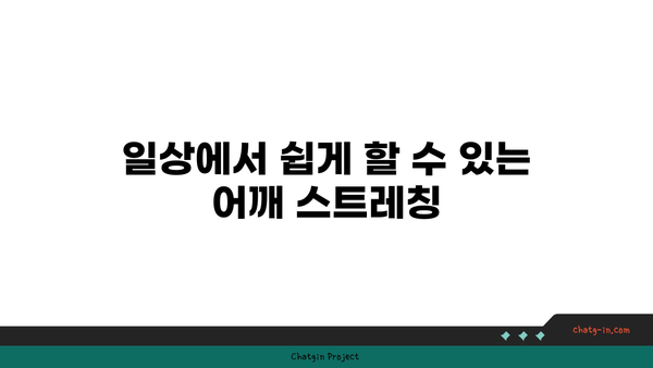 어깨 긴장을 풀어주는 요가 스트레칭 루틴