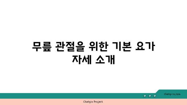 무릎 관절 강화를 위한 요가 동작