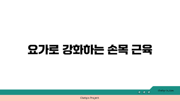손목 관절 보호를 위한 하타 요가 루틴