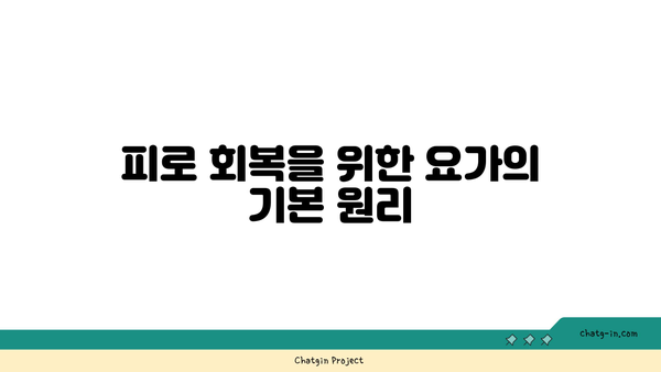 30대를 위한 피로 회복 요가 루틴