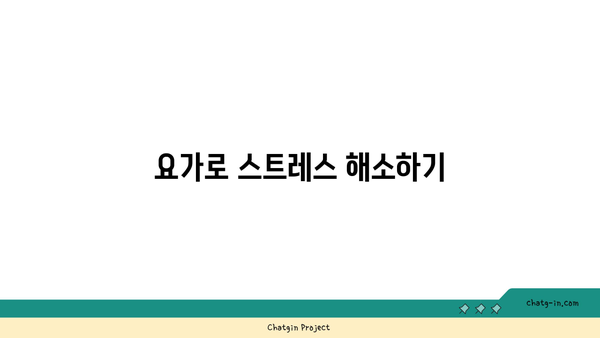 30대를 위한 피로 회복 요가 루틴