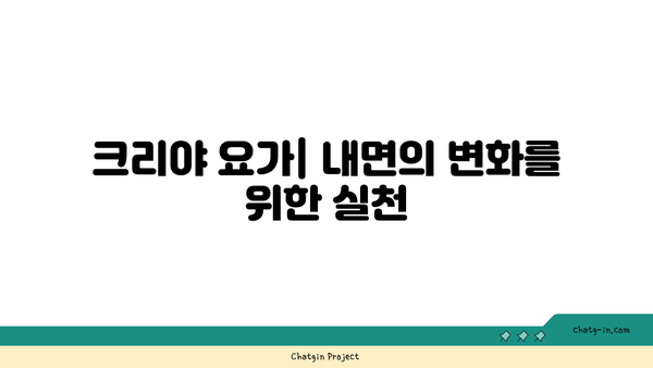 요가의 다양한 종류와 그 철학적 배경