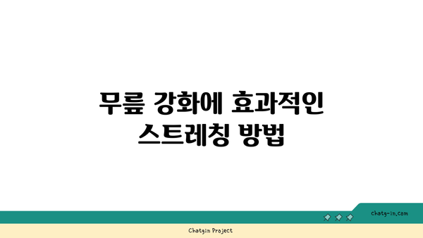 무릎 강화에 좋은 요가 수련법