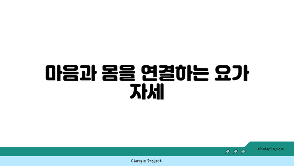 요가 자세로 몸의 중심 찾기