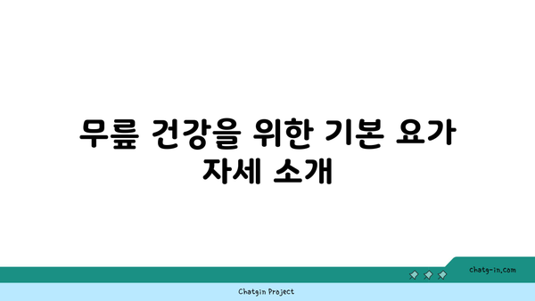 무릎 보호를 위한 요가 스트레칭 추천