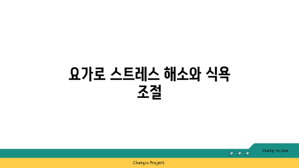 요가와 체중 감량: 효과적인 방법