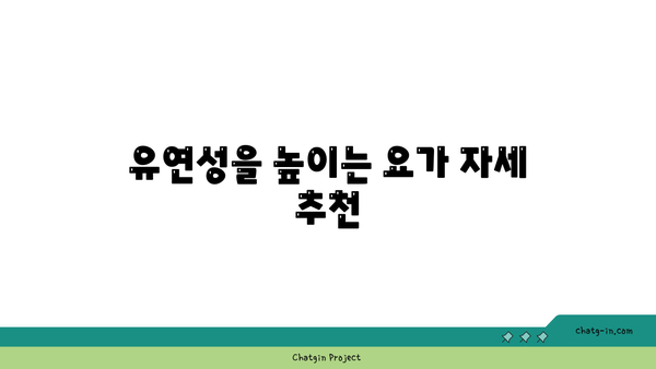 요가 자세로 몸의 유연성 높이기