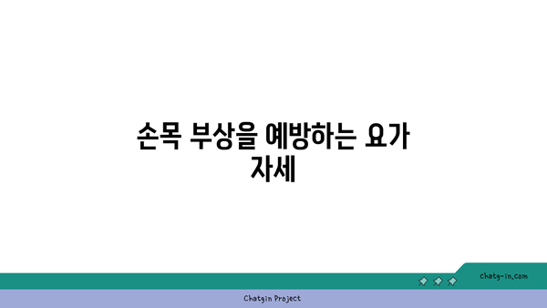 손목 관절 보호를 위한 하타 요가 루틴