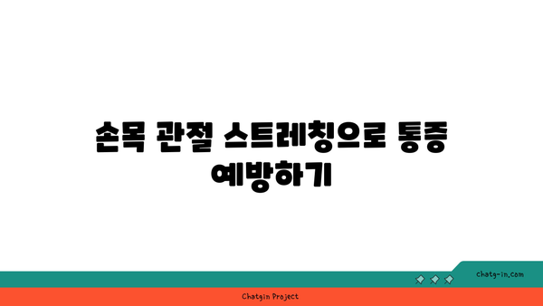 손목 통증 예방을 위한 하타 요가 동작
