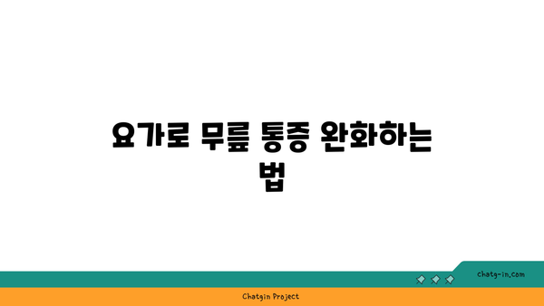 무릎 강화에 좋은 요가 수련법