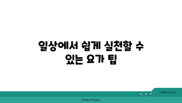 무릎 보호를 위한 요가 스트레칭 추천