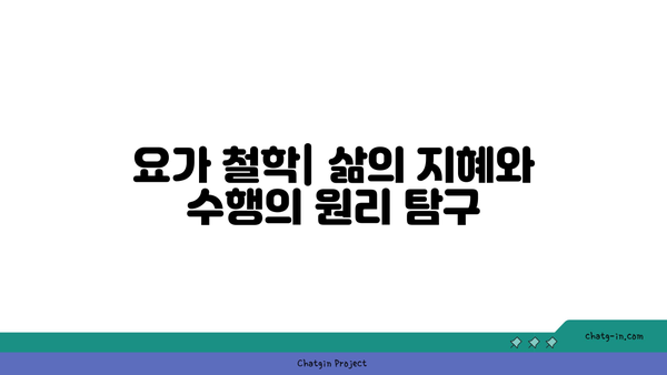 요가의 다양한 종류와 그 철학적 배경