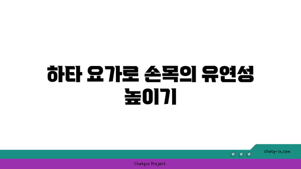 손목 관절 보호를 위한 하타 요가 루틴