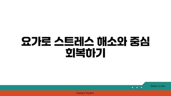 요가 자세로 몸의 중심 찾기