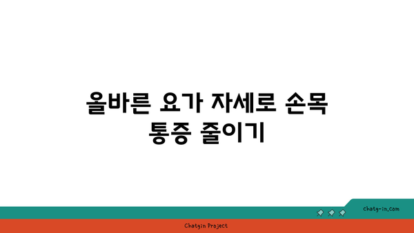손목 통증 예방을 위한 하타 요가 동작
