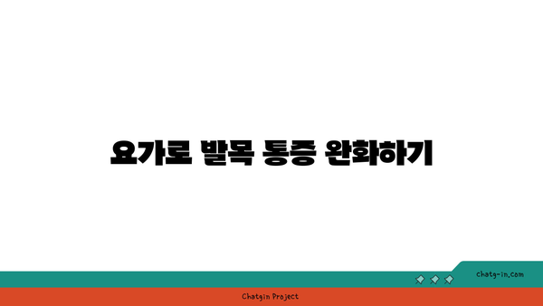 발목 부상을 방지하는 요가 스트레칭 추천