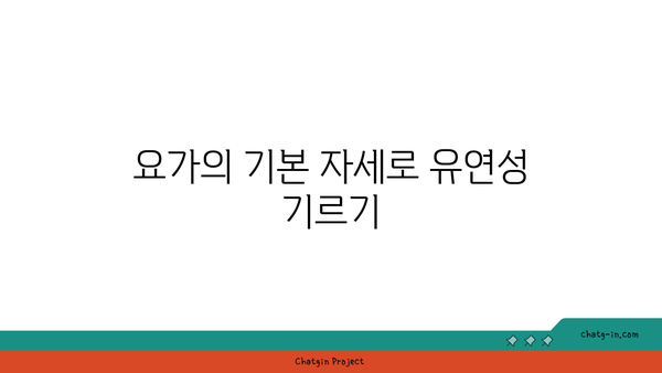 요가 자세로 몸의 유연성 높이기