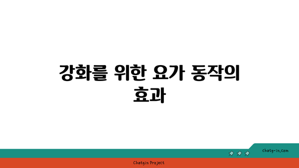 무릎 관절 강화를 위한 요가 동작