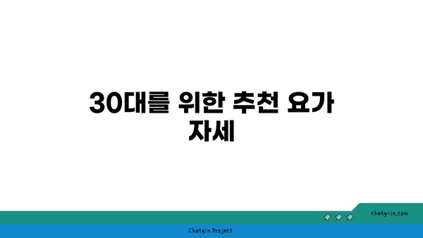 30대를 위한 피로 회복 요가 루틴